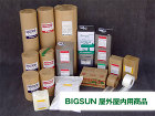 BIG SUN【屋外屋内(建築)用】商品... ビッグサン屋外屋内用商品一覧