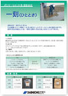 仮防水材 一刻 カタログダウンロード 仮防水材 一刻 カタログダウンロード