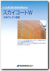 スカイコートW カタログ低解像度版ダウンロード