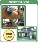 竹フローリング/ダイヤ扶桑株式会社　- ... 竹の家モデルハウス