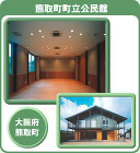 熊取町町立公民館