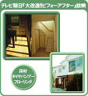 竹フローリング/ダイヤ扶桑株式会社　- ... /results/img/terebi.jpg