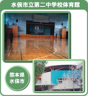 水俣市立第二中学校体育館