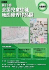 企画展「第１３回全国児童生徒地図優秀作品展」チラシ画像