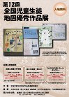 企画展「第12回全国児童生徒地図優秀作品展」チラシ