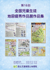 第16回全国児童生徒地図優秀作品展ポスター