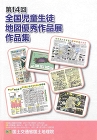 第14回全国児童生徒地図優秀作品展作品集