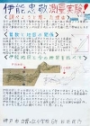 作品：伊能忠敬 測量実験！