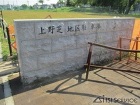 大仙公園　植栽石材工事