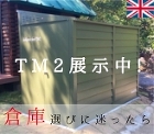 ガーデナップ「TM2」