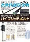 ティムズ販売【S認定羽子板ハイブリッドボルトSB-E2 ゆるみ止め機能付き】HB-SBE2-280?他