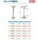 タカヤマ金属【フラットTD鋼製束】330... タカヤマ金属【フラットTD鋼製束】330...