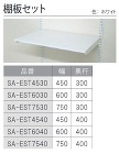 ARTIST(アーティスト)【ES-rack　棚板セット】SA-EST4530W?他