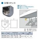 ノーブランド【D型パイプソケット】