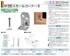 タナカ【スモールコーナー?】AA3107... タナカ【スモールコーナー?】AA3107...