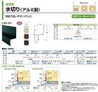 Joto（ジョートー）【水切りWS-201 （出幅：33?） アルミ製】本体 3,900??他