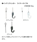 トーソー【インテリア　ハンガーワイヤー　タイプA】