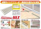 日本住環境【フロアスリッターMAX】 -... 日本住環境【フロアスリッターMAX】
