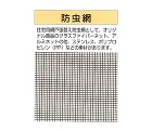 吉田隆【グラスファイバー防虫網　20/1... 吉田隆【グラスファイバー防虫網　20/1...