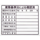 ノーブランド【建築基準法による確認済(建築工事確認標識 HAタイプ)】HA5 ノーブランド【建築基準法による確認済(建築工事確認標識 HAタイプ)】HA5