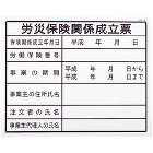 ノーブランド【労災保険関係成立票（建築工事確認標識 HAタイプ）】HA4