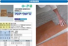 タイルメント【フロアーウッドU (木質系直張り遮音床材用接着剤)】