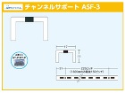 ロイヤル【チャンネルサポート　ASF-3... ロイヤル【チャンネルサポート　ASF-3...