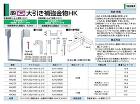 タナカ【大引き補強金物　HK】AA115800(HK150)?他