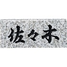 福彫【天然石 スタンダード No.5】N... 福彫【天然石 スタンダード No.5】N...