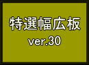 幅広板バージョン３０へのリンクボタン