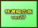 特選カウンター材25バナー