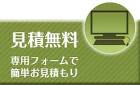 お見積もりフォームへ お見積もりフォームへ
