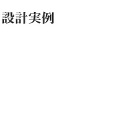 設計例詳細 設計例詳細
