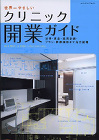 関根裕司/クリニック開業ガイド 関根裕司/クリニック開業ガイド