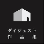 ダイジェスト作品集 ダイジェスト作品集