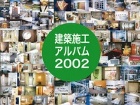 施工アルバム２００２