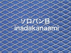 エキスパンドメタル　ソロバン目