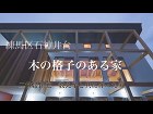 木格子の家（石神井台の二世帯住宅）