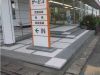 階段とスロープ改修工事 alt