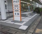 階段とスロープ改修工事 alt