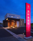 河村接骨院 三重 注文住宅の依頼は設計事...