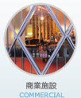 商業施設 商業施設
