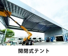 施工事例 | 丸八テント商会 https://08tent.co.jp/wp-content/uploads/2024/07/btn2_kaiheishiki-tent.jpg