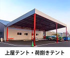 施工事例 | 丸八テント商会 https://08tent.co.jp/wp-content/uploads/2024/07/btn3_uwaya-nisabaki-tent.jpg