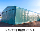 施工事例 | 丸八テント商会 https://08tent.co.jp/wp-content/uploads/2024/07/btn4_jabara-tent.jpg