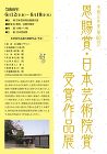 展示 ? 令和5年度 (第80回) 恩賜賞・日本芸術院賞受賞作品展 (© The Japan Art Academy) 展示 ? 令和5年度 (第80回) 恩賜賞・日本芸術院賞受賞作品展 (© The Japan Art Academy)