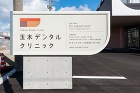 【玉木デンタルクリニック】秋田市の間建築... 屋外広告板