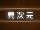 異次元LEDサイン 異次元LEDサイン