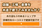 店舗・工場・倉庫などを木造で建てましょう