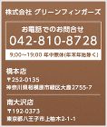 株式会社グリーンフィンガーズ